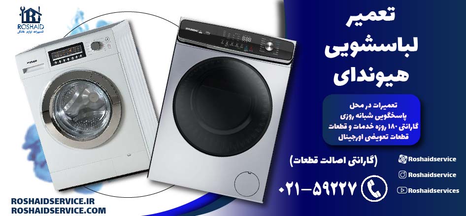 تعمیر لباسشویی هیوندای